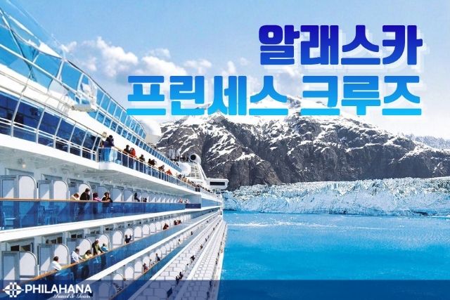 알래스카 명품 크루즈, 프린세스로 떠나는 알래스카 8일의 감동여행